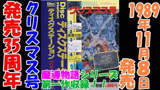 ディスクステーション】スペシャルクリスマス号「魔導物語」#3【MSX
