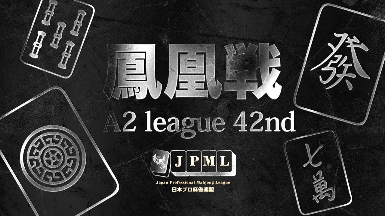 第42期鳳凰戦~A2リーグ第1節A卓~ - YouTube