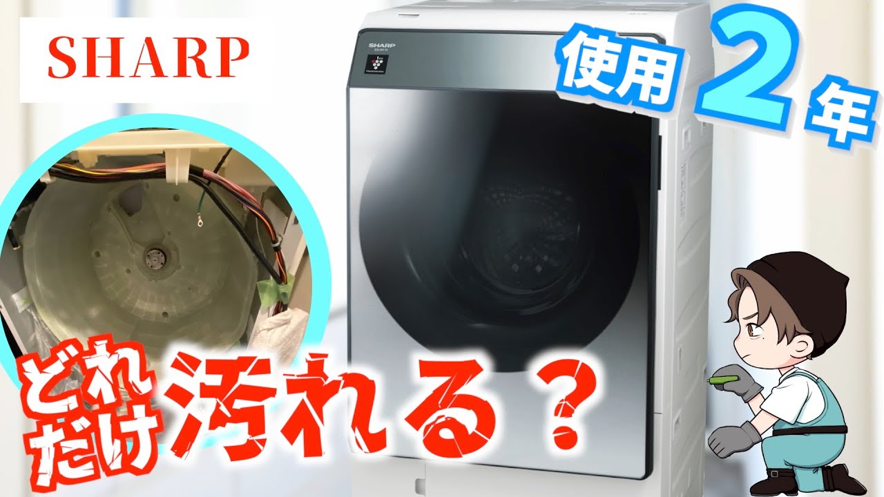 購入2年で乾かない？ 難解機種シャープのドラム式洗濯機を分解清掃！ES
