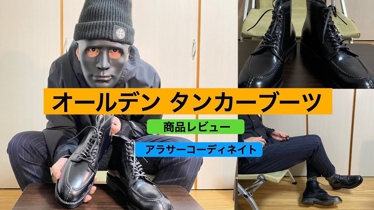 オールデン】コードバンタンカーブーツの商品レビュー！大人の