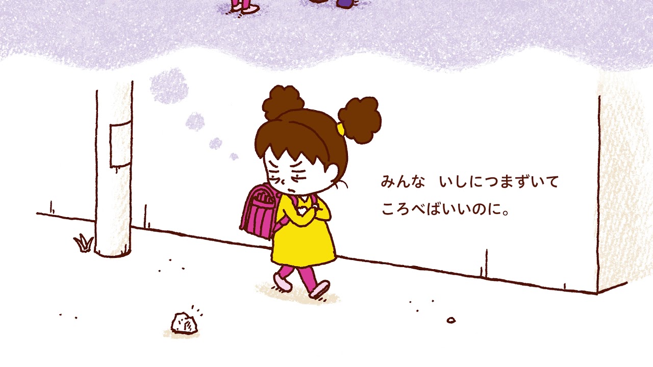 絵本『ころべばいいのに』プロモーションビデオ - YouTube