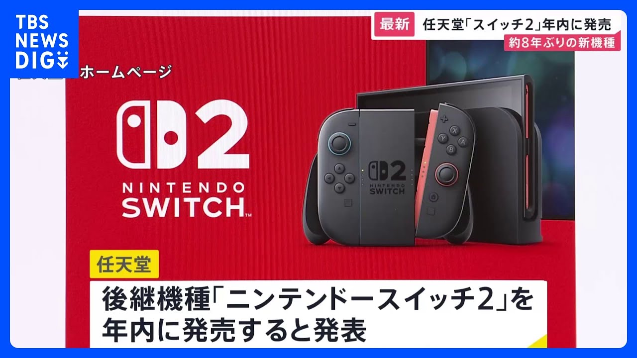 ニンテンドースイッチ2」年内発売へ 任天堂が発表 新機種発売は8年ぶり