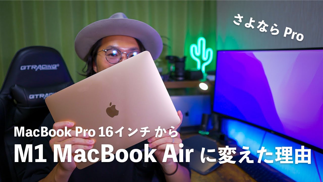 MacBook Pro 16インチをM1 MacBook Air 13インチに変えて3ヶ月使って