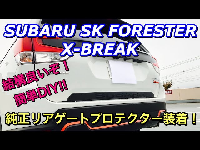 スバル 新型（SK）フォレスター X-BREAK 純正リアゲートプロテクターを
