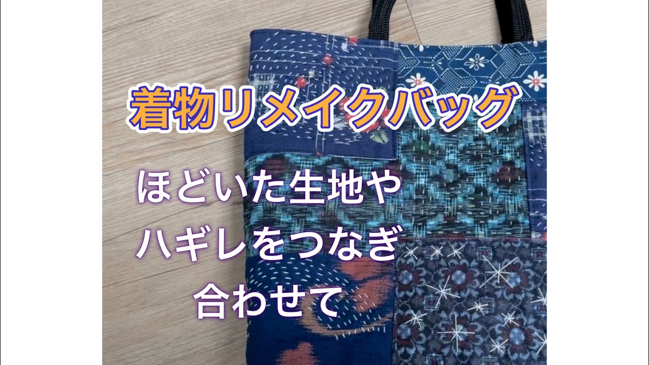 着物リメイクバッグ／数種類のはぎれを合わせて／本絣／パッチワークと