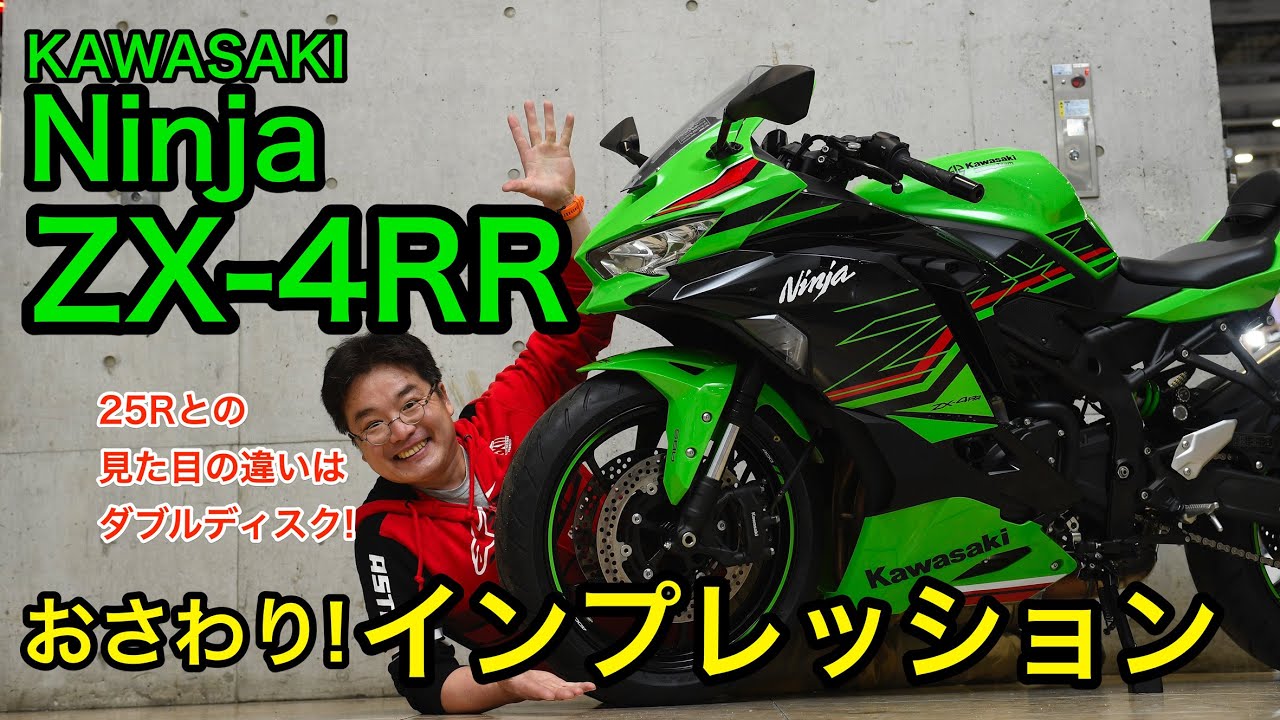 動画〉80psの実力とは?! カワサキ Ninja ZX-4RR・速攻おさわりチェック