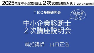 2次講座説明会【2024年12月24日開催】2025年度中小企業診断士2次試験