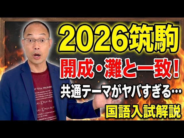 2026筑駒】開成・灘と一致！トップ校が共通して狙った「今年のテーマ