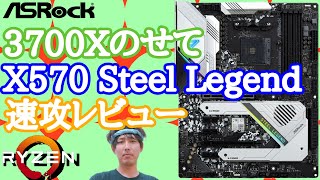 A quick review of the X570 Steel Legend with a 3700X installed