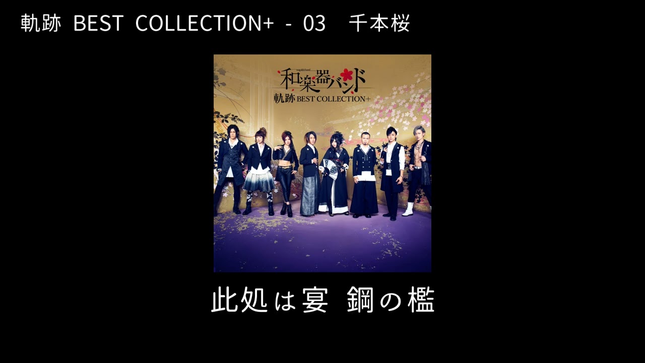 和楽器バンドWagakki Band：軌跡BEST COLLECTION + ー 03千本桜