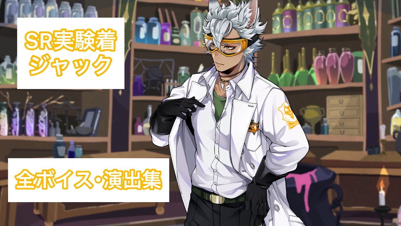 ツイステ】SR実験着ジャック 全ボイス・演出集 - YouTube