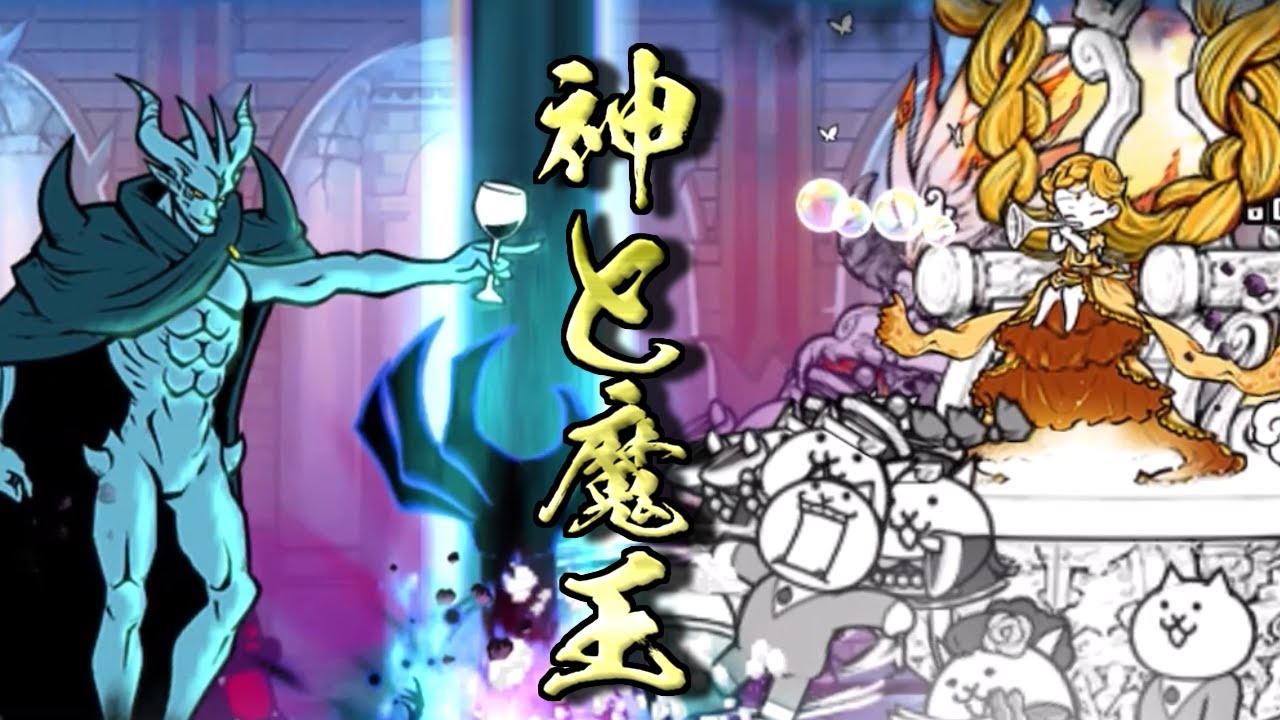 The Battle Cats] The Great Demon King Nyandam descends! Fight