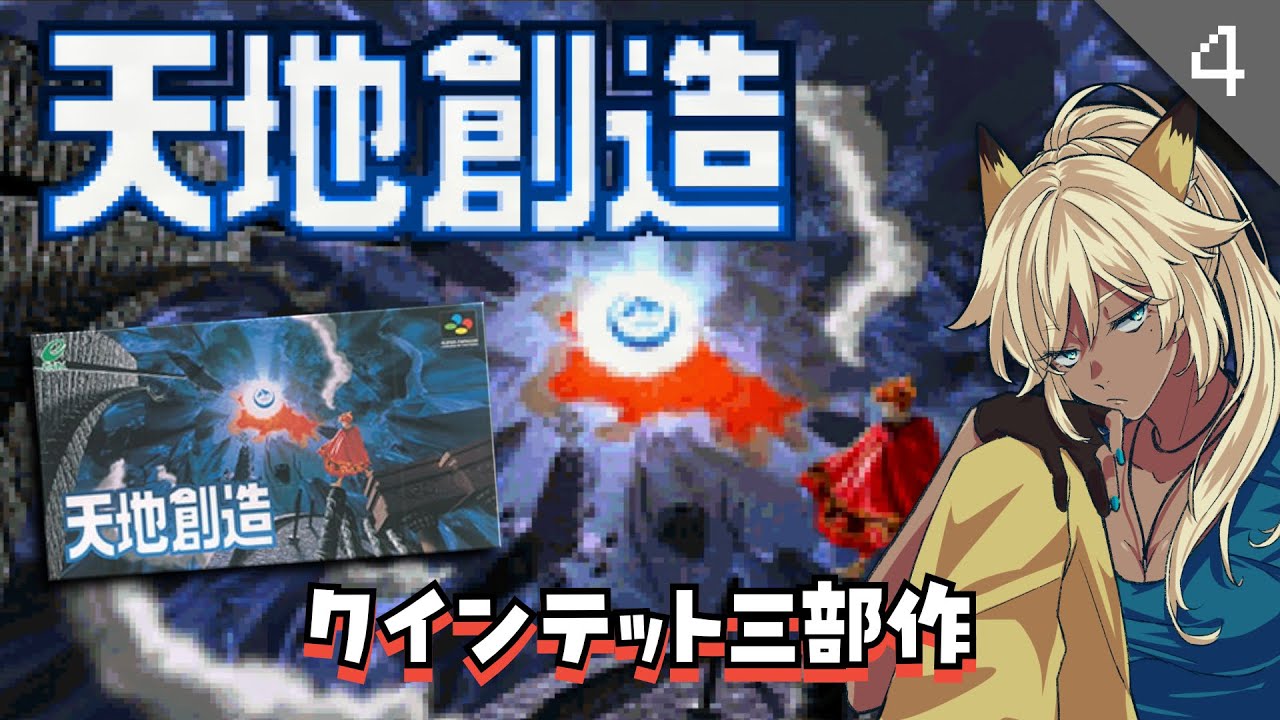 SFC実機】#4 天地創造｜考察しながら初見プレイ【隠れた名作レトロ