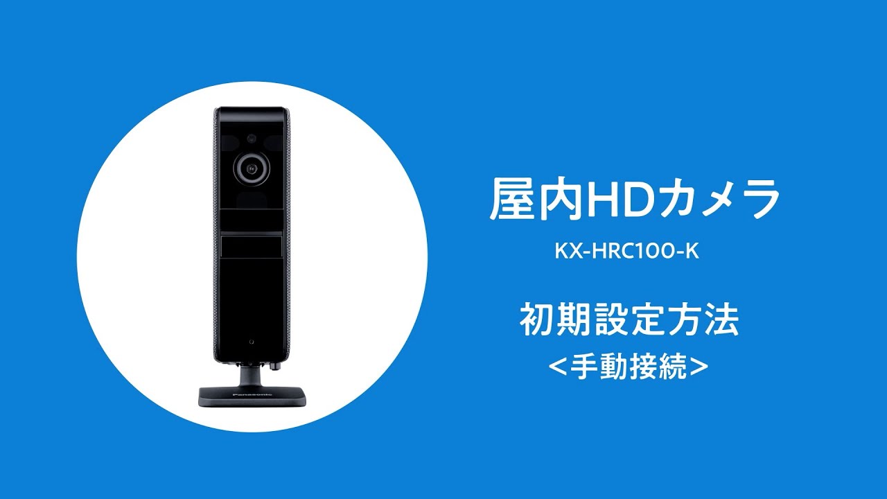 KX-HRC100 屋内HDカメラ初期設定方法（手動接続）【パナソニック公式