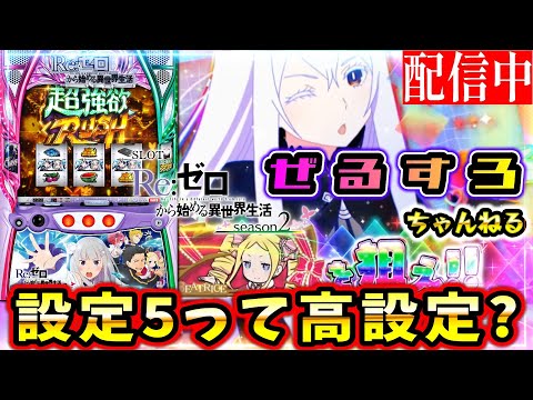 設定5】Re:ゼロから始める異世界生活2 【ぜるすろ】 - YouTube