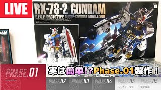 生配信】PGU RX-78-2 ガンダム！実は簡単!?Phase01製作で驚異の成型