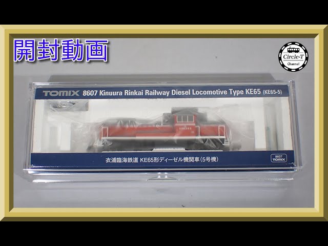 開封動画】TOMIX 8607 衣浦臨海鉄道 KE65形ディーゼル機関車(5号機