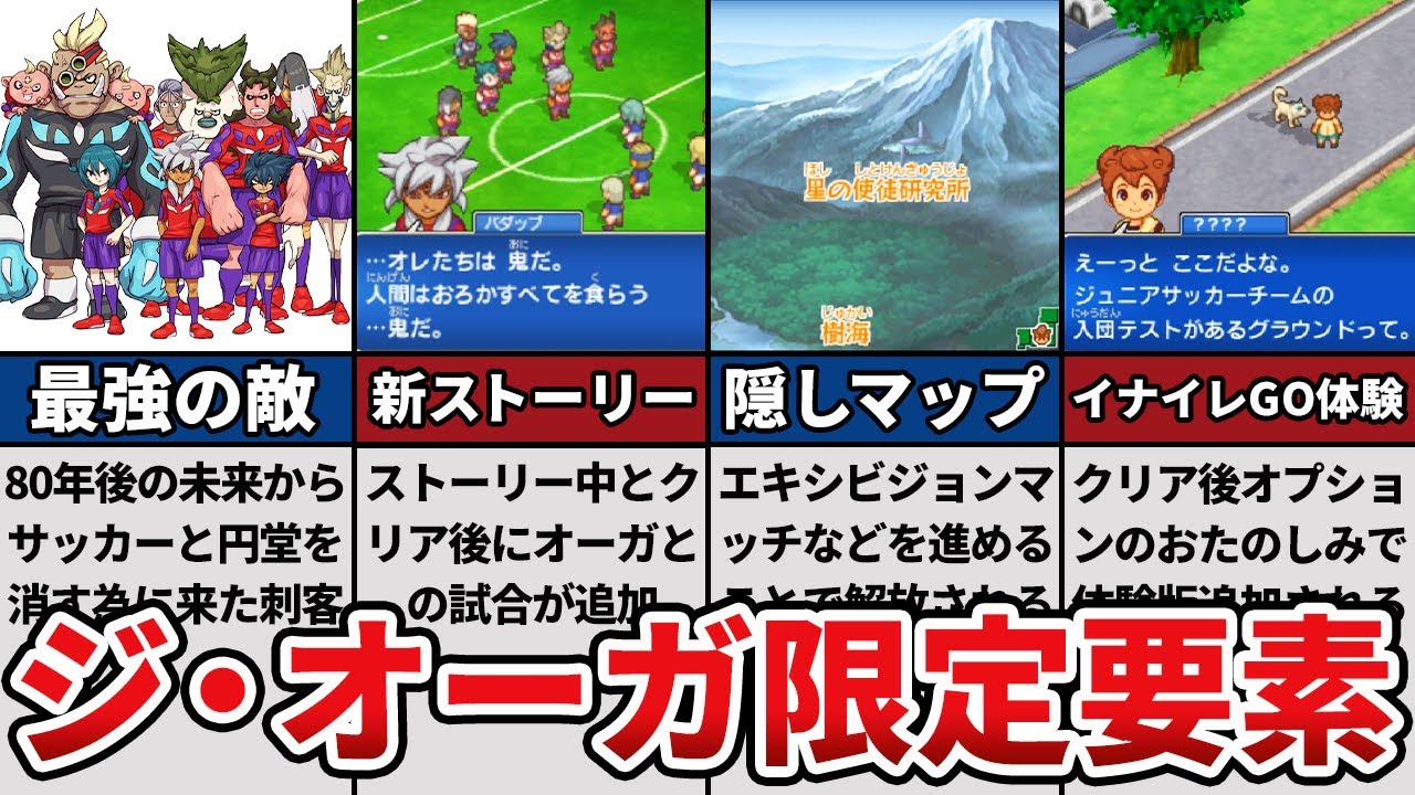 7 Features Implemented Exclusively in Inazuma Eleven 3's The Ogre