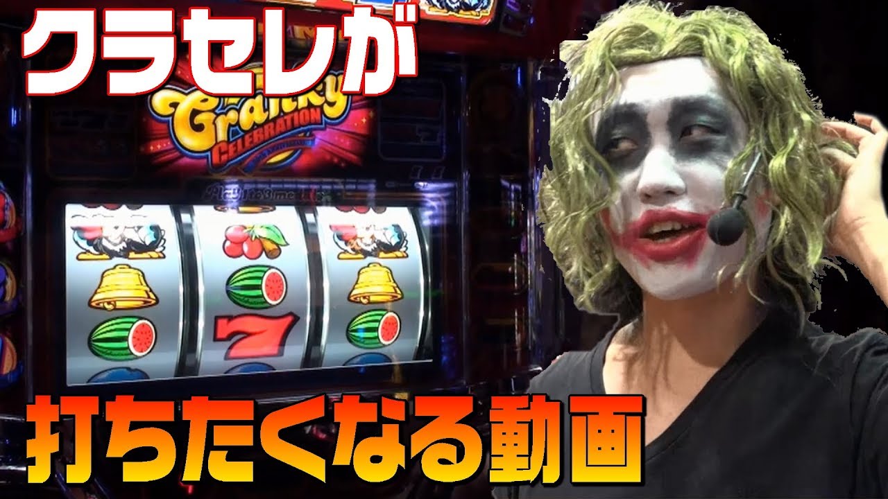 パチスロ】クランキーセレブレーションの解説を試みたが｜1GAMEてつの