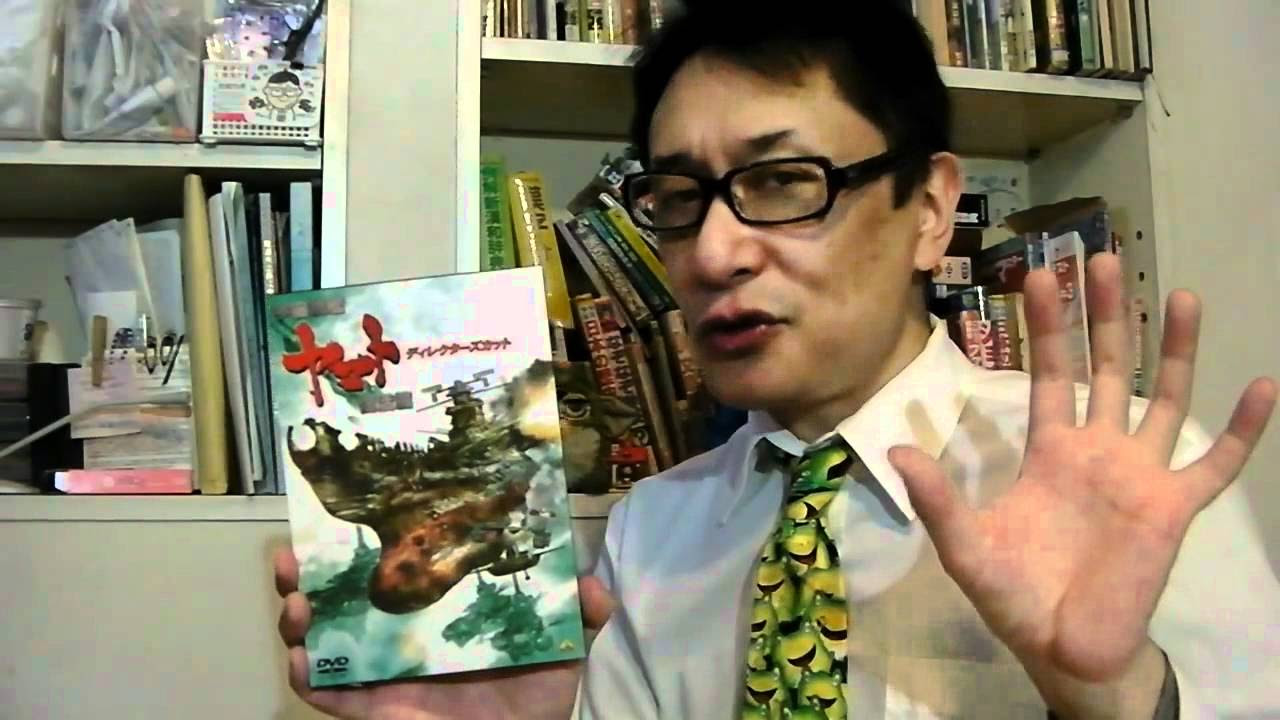 おっさん興奮!宇宙戦艦ヤマト復活篇ディレクターズカット版 / Yamato