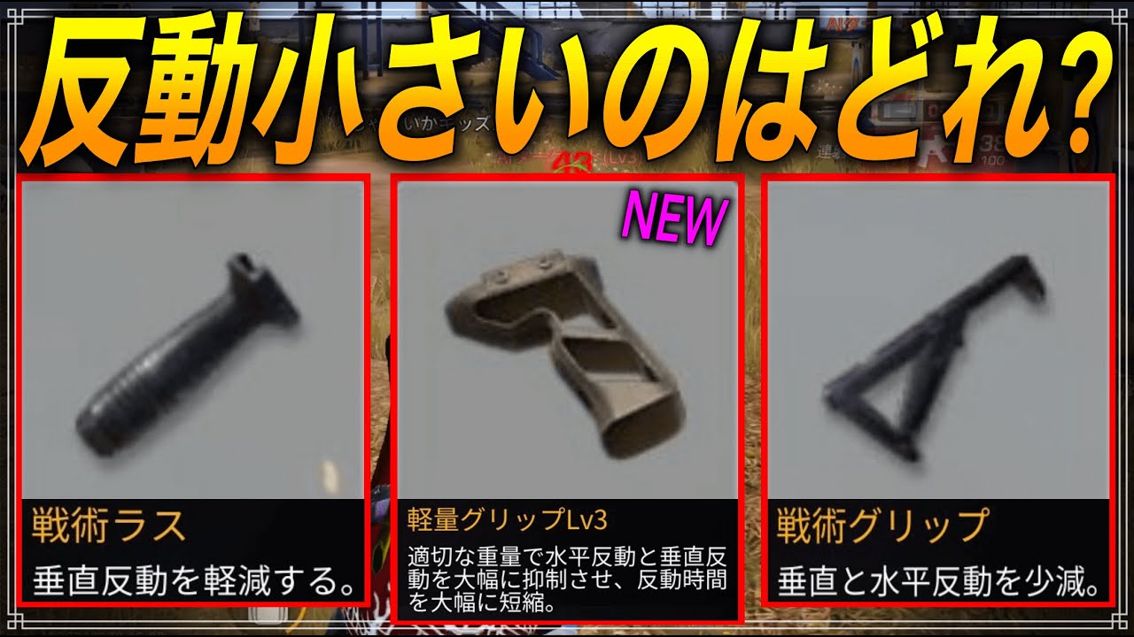荒野行動】軽量グリップ,ラス,グリップどれ付けたらいい？反動比較して