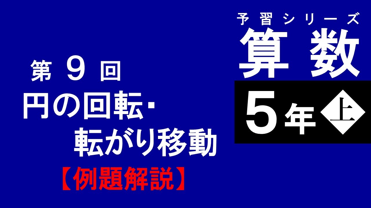 予習シリーズ】5年生上 第9回 円の回転・転がり移動 - YouTube