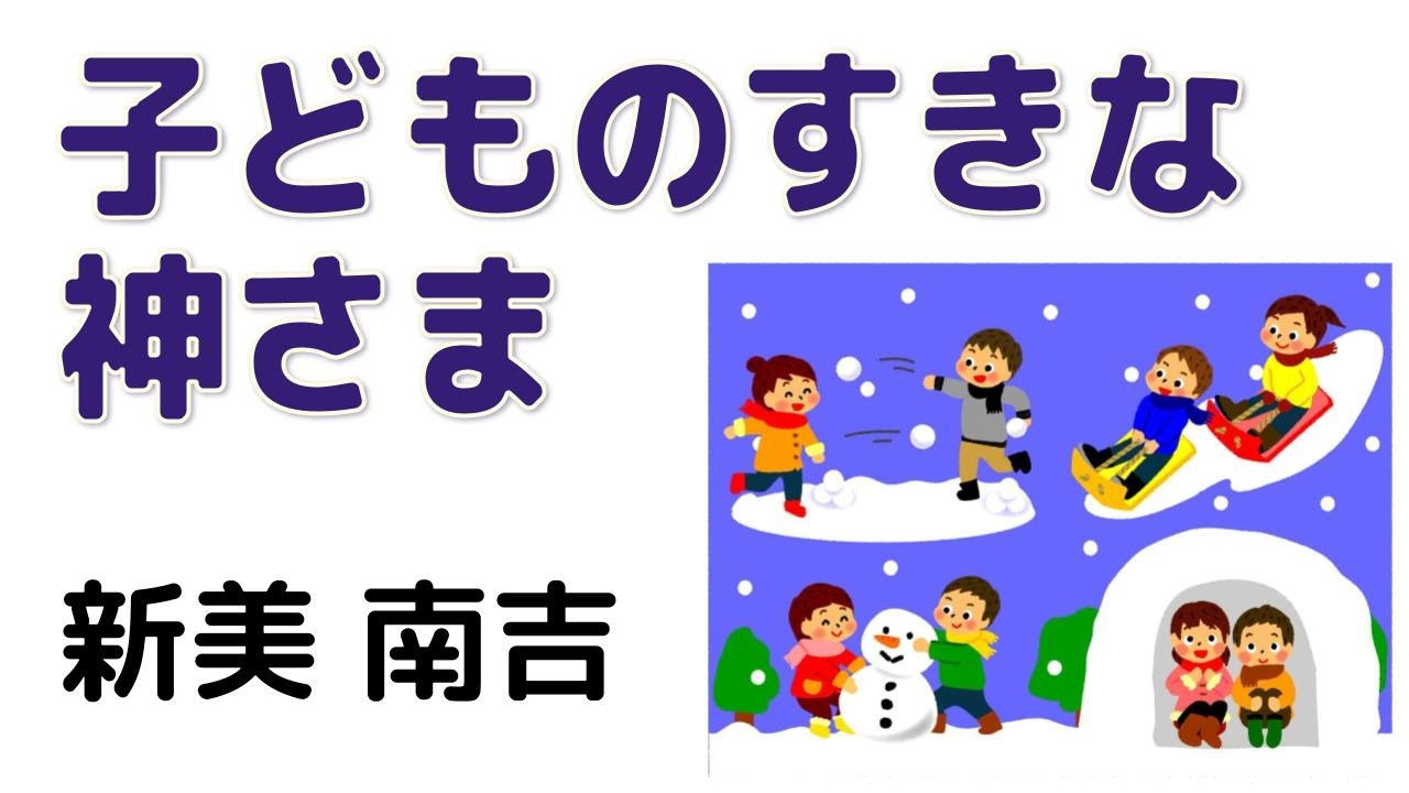朗読】新美南吉「子どものすきな神さま」（童話／青空文庫） - YouTube