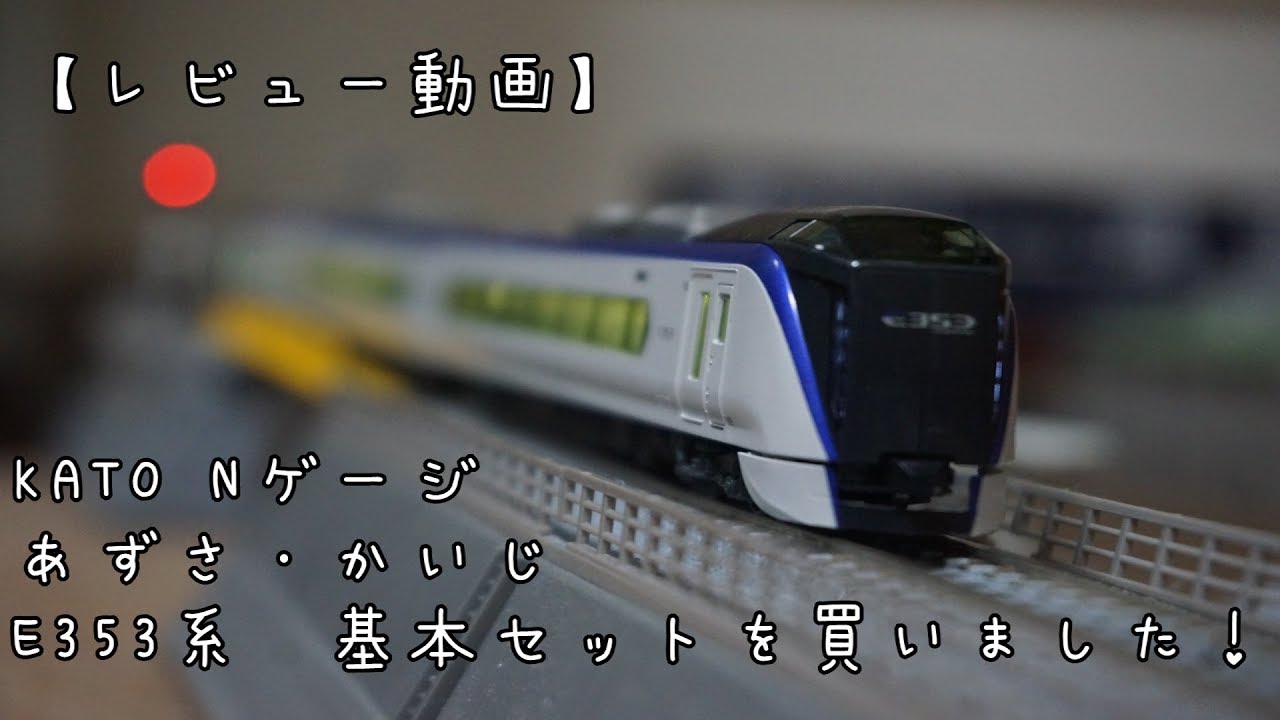KATO Nゲージ あずさ・かいじ E353系 基本セットを買いました！ - YouTube