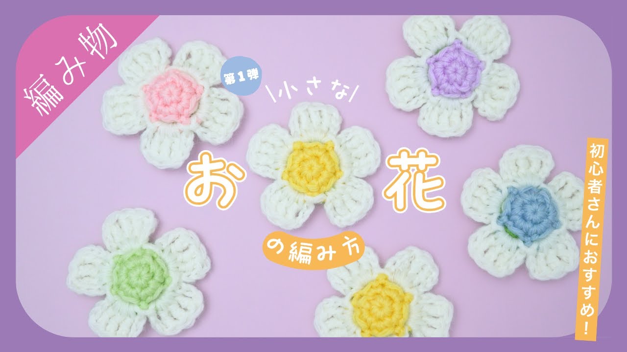 Strawberry flower style] How to knit a simple, small flower [Part