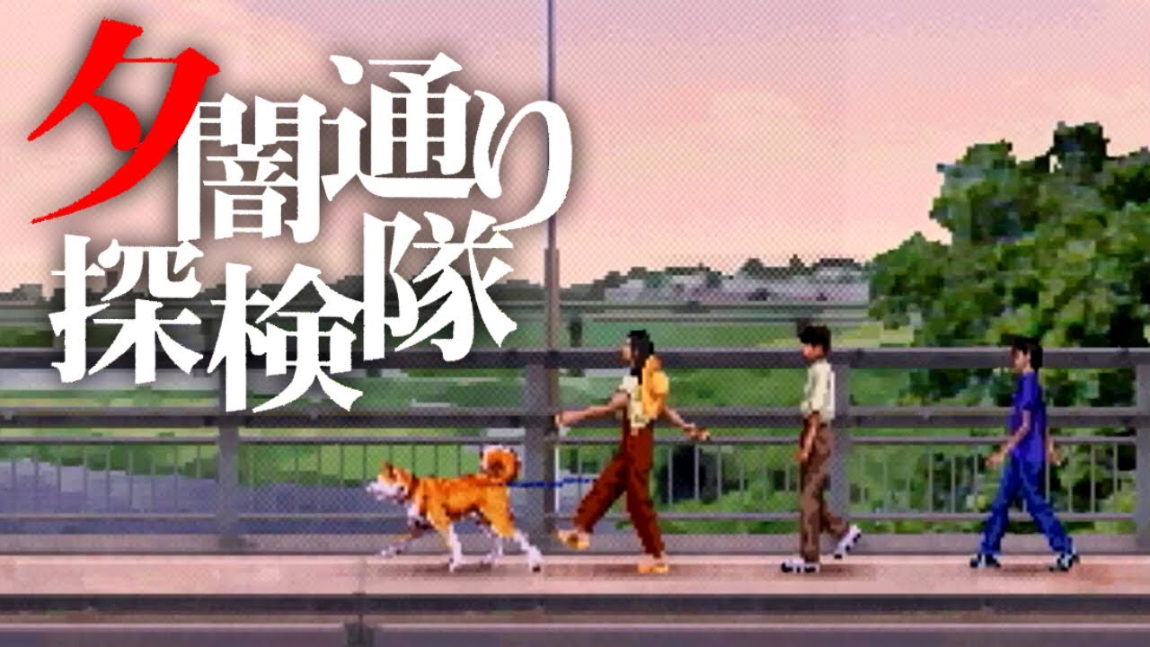 100日後に死ぬ呪い」をめぐる夏｜夕闇通り探検隊 #1 - YouTube