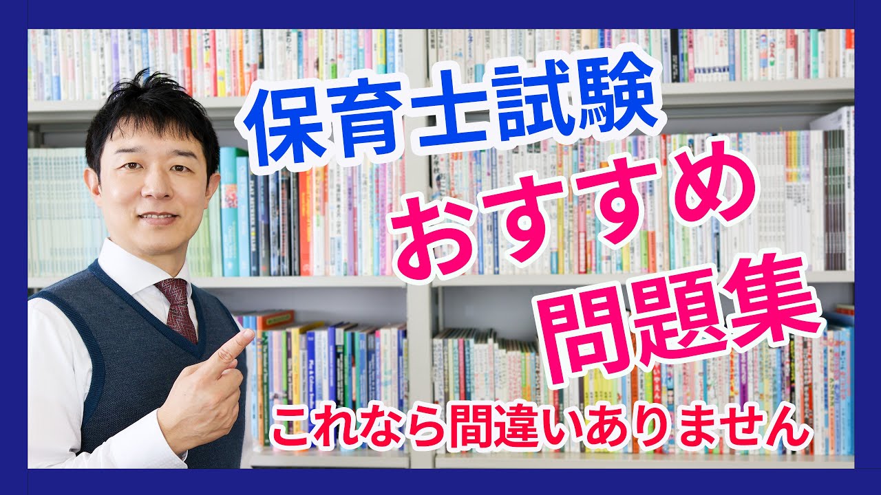 保育士試験】2024年秋試験に向けたテキスト＆問題集の選び方 - YouTube