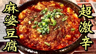Super spicy] This authentic mapo tofu is at the maximum level and