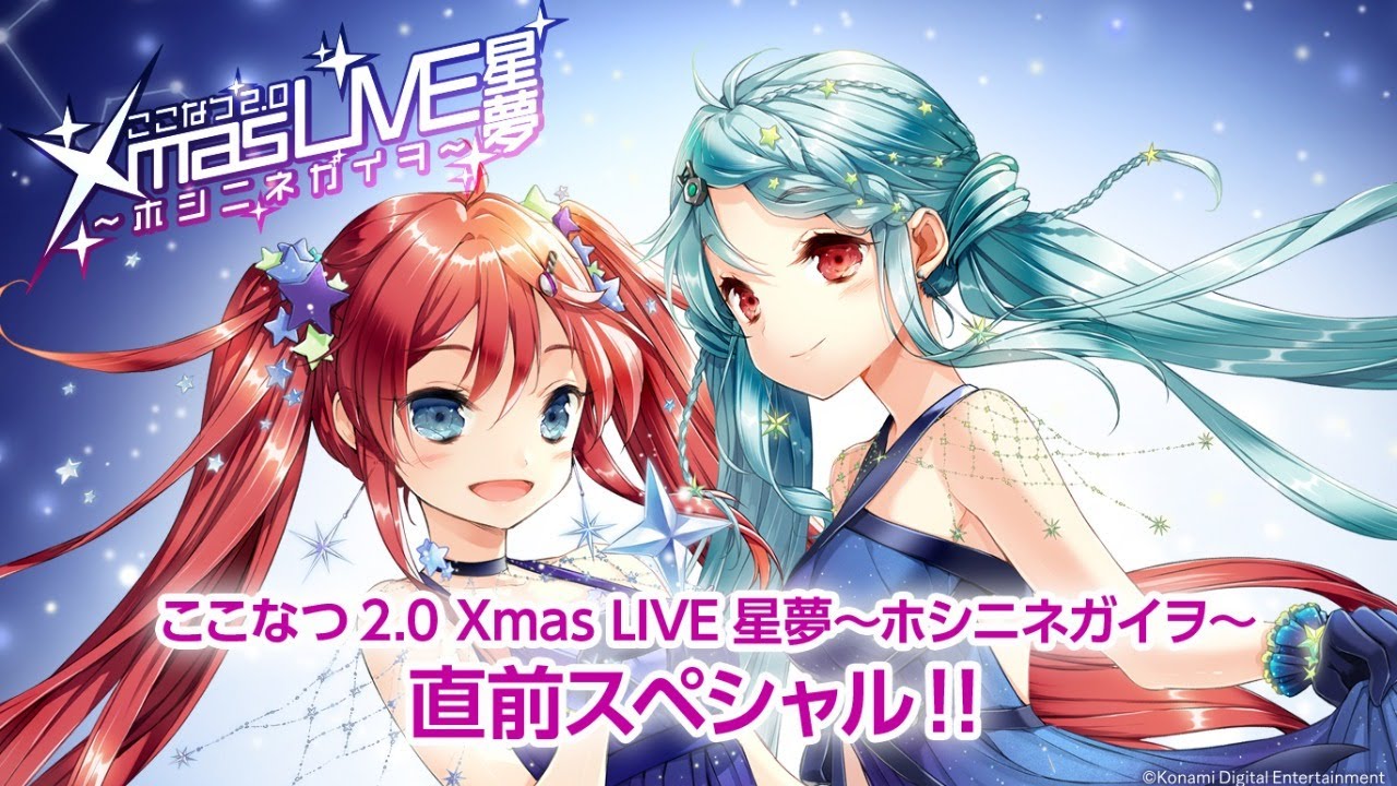 ここなつ2.0 Xmas LIVE星夢～ホシニネガイヲ～直前スペシャル