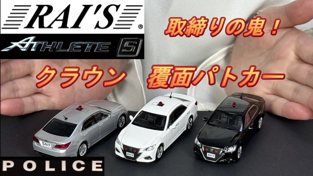 Demon Traffic Police] RAI'S 1/64 Scale 210 Series Crown Undercover