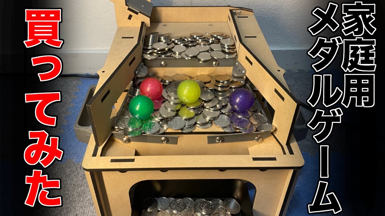 開封動画】自作メダルゲームを購入してみました。遊びます。【マイナー