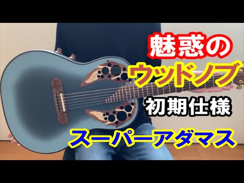 復刻モデル】Ovation Super Adamas 1687-8（30th Anniversary） - YouTube