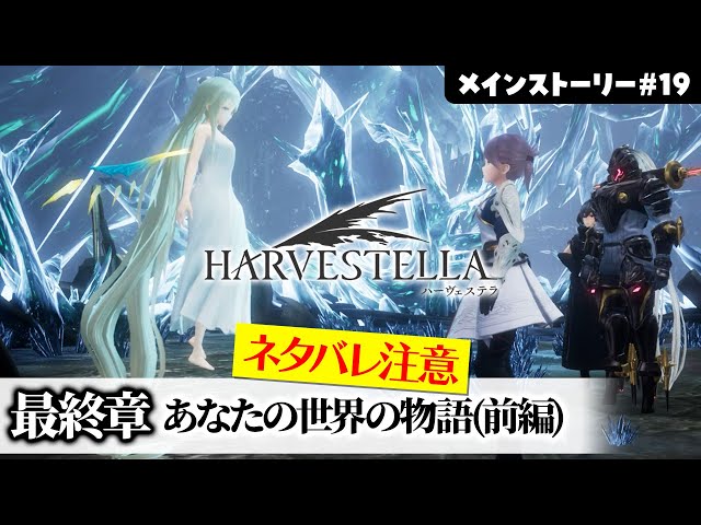 ハーヴェステラ】ついに最終章突入！あなたの世界の物語【switch