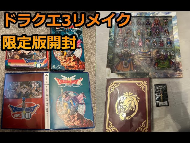 ドラゴンクエストIII そして伝説へ…勇者と旅の仲間コンプリートセット