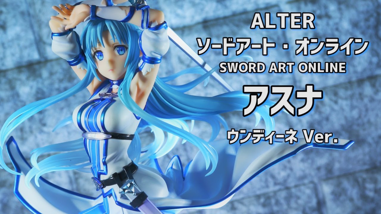 開封レビュー】アルター SAO アスナ ウンディーネVer. 1/7スケール