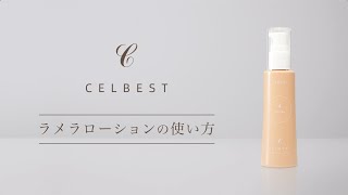 ラメラローション | セルベスト化粧品