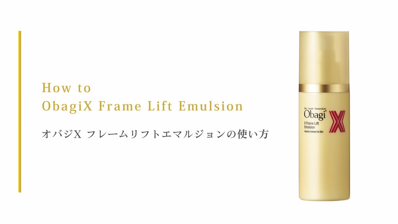 オバジX フレームリフトエマルジョン つめかえ用 | ロート製薬