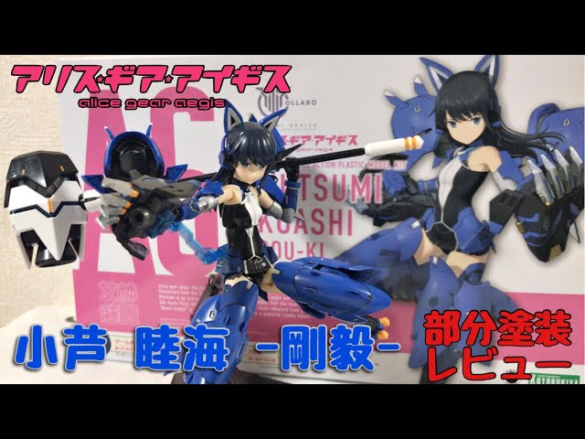 メガミデバイス アリスギアアイギス 小芦睦海 -剛毅- 部分塗装レビュー