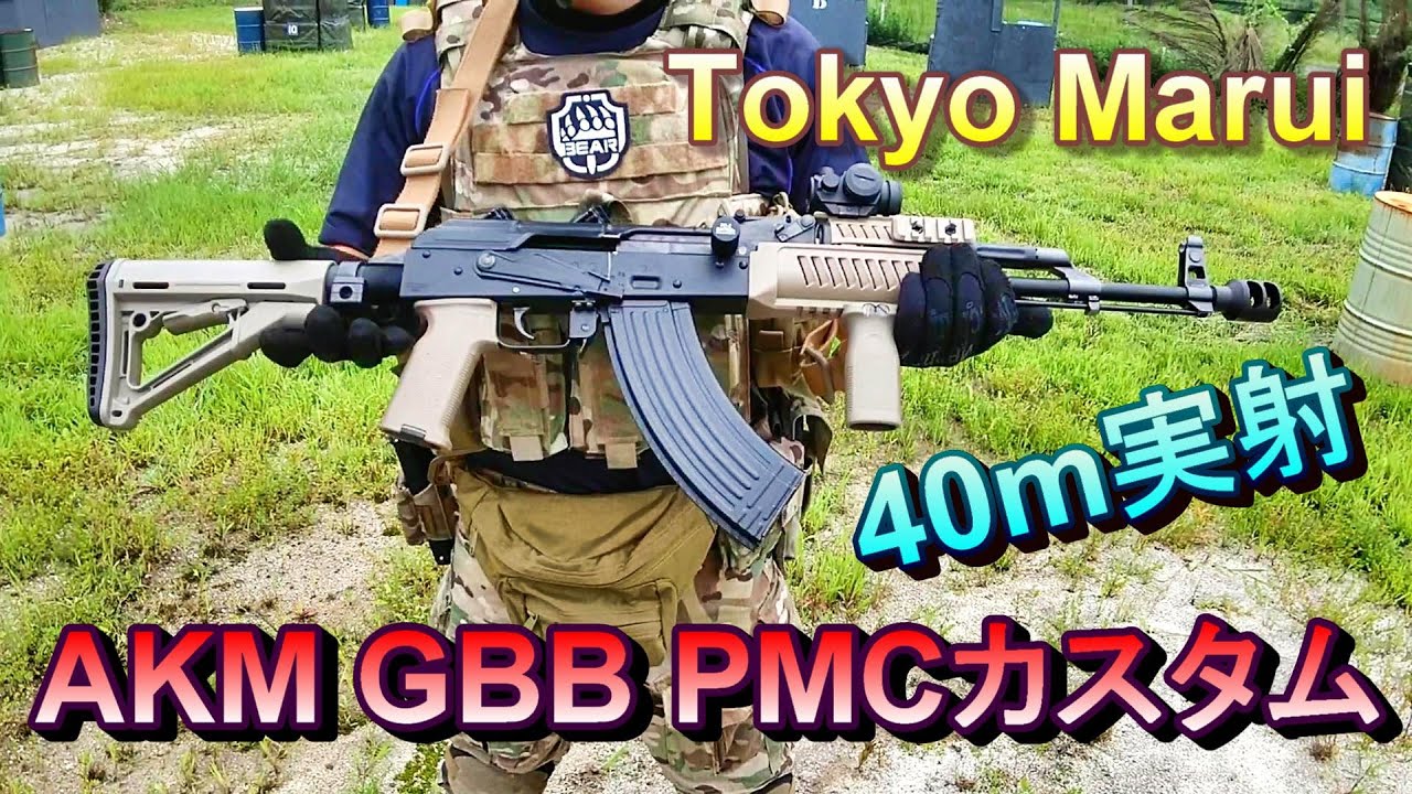 東京マルイ AKM ガスブロ GBB タルコフPMCカスタム 40m実射 サバゲー