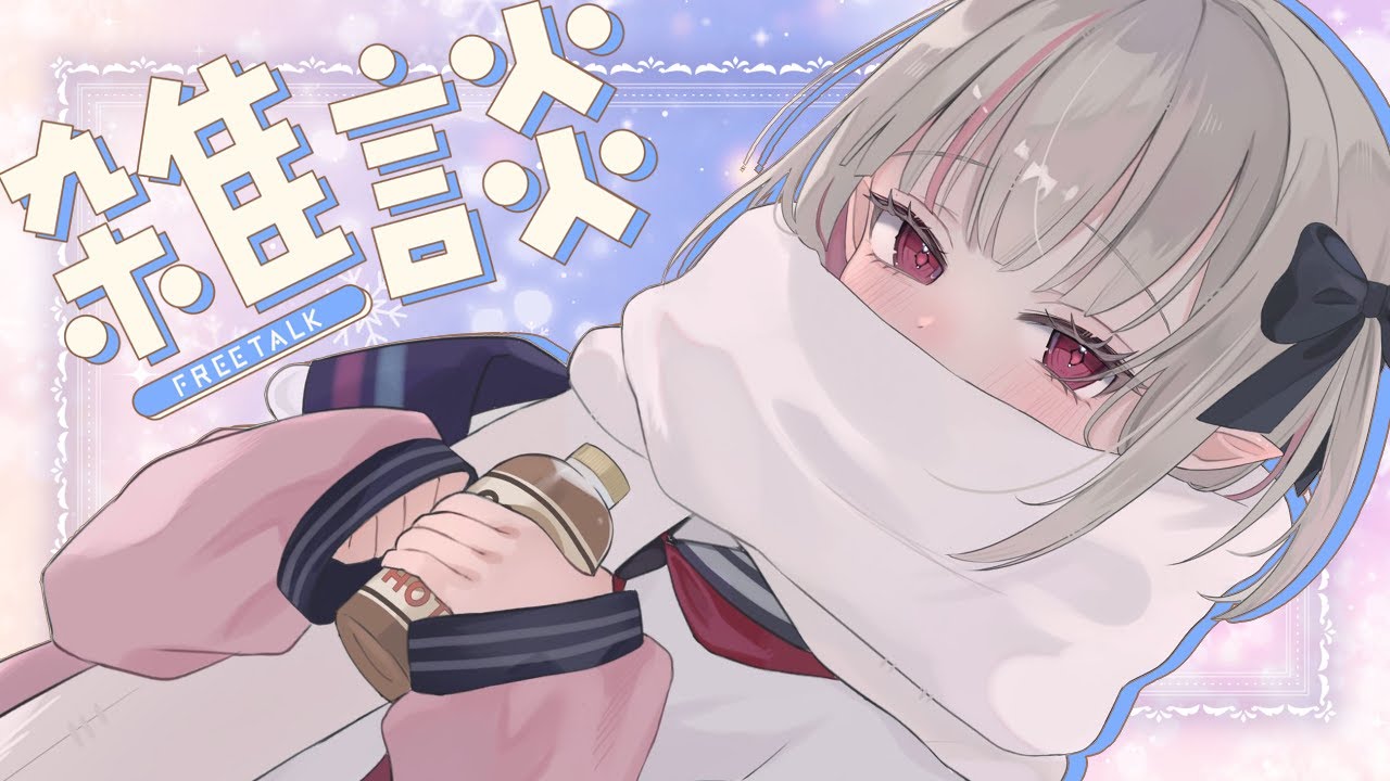 雑談〗冬眠から、おはぽえっ⛄〖にじさんじ￤魔界ノりりむ〗 - YouTube