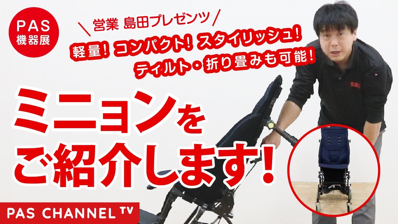 ピーエーエス 福祉機器展】「ミニョン」のご紹介（営業担当：島田