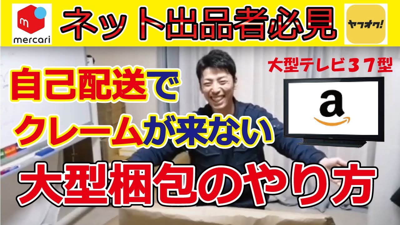 メルカリ段ボール梱包】大型テレビの梱包方法！自己配送でクレームが来