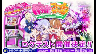 KONAMI，新作アーケードゲーム「麻雀ファイトガール」のロケテストを9