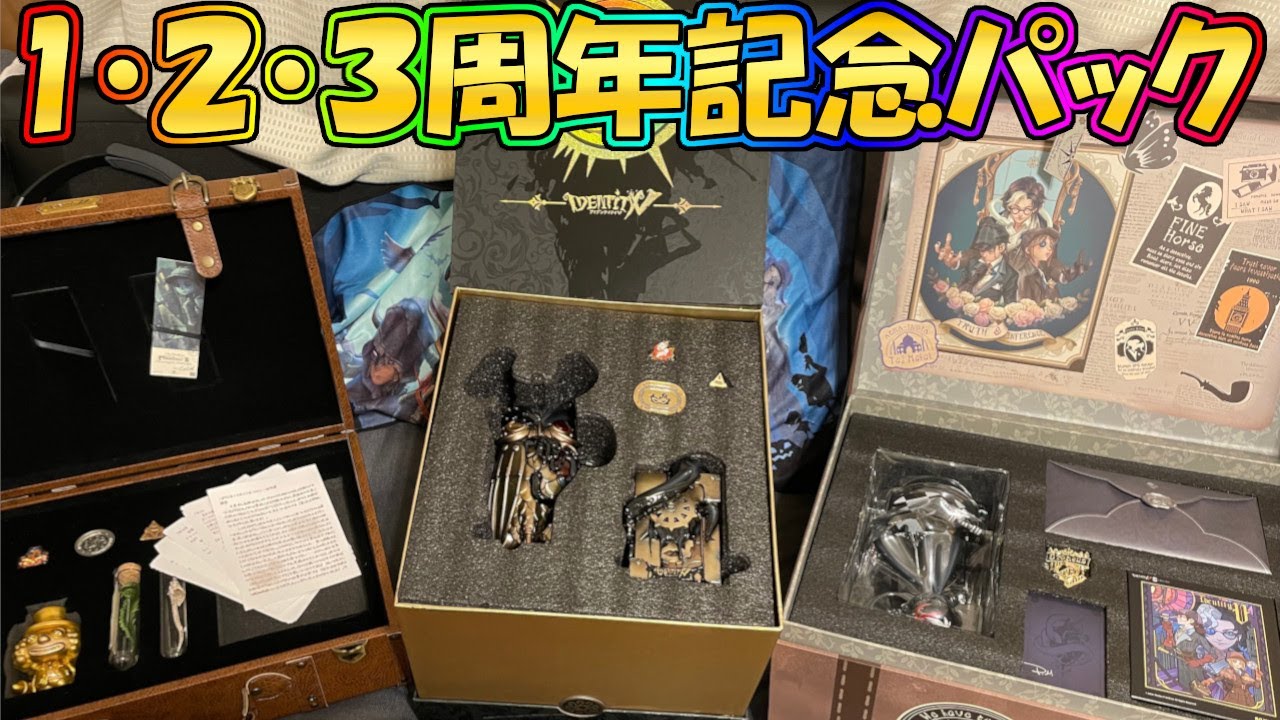 第五人格】総額10万円！3周年記念パックと過去の記念パックを一気に