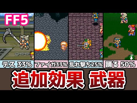 FF5 Weapons with Additional Effects: 32 Types, Including