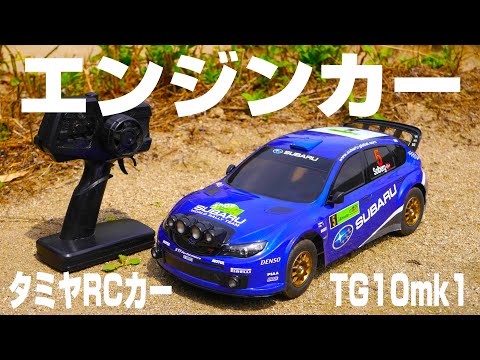 タミヤのエンジンカーで快音ラリードリフト‼】リアルでハイレスポンス